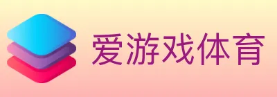 爱游戏体育 logo
